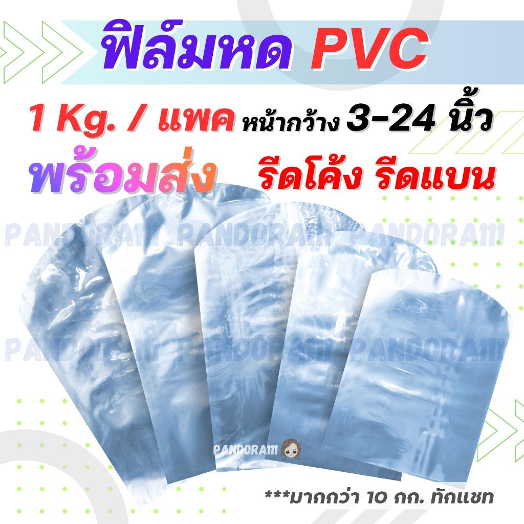 ถุงฟิล์มหด 1 Kg.ขนาด 3-24นิ้ว พร้อมส่ง โปรราคาพิเศษ PVC shrink film ถุงซีล ซีลลมร้อน ซีนหด