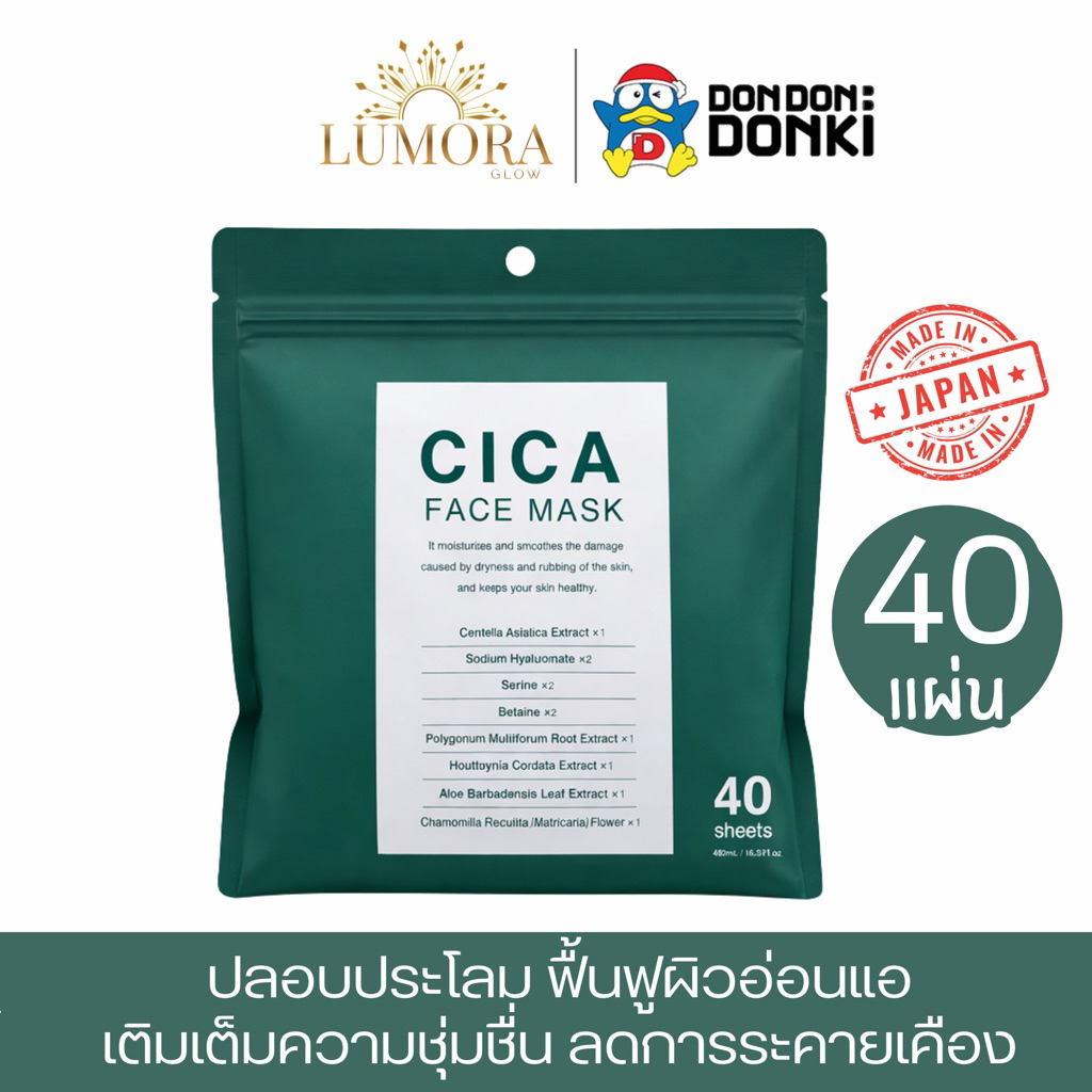 [มาส์กดองกิ ของแท้100%] “CICA Mask” สูตรปลอบประโลมผิว ลดรอยแดงจากสิว เติมความชุ่มชื้น ฟื้นฟูเกราะผิว