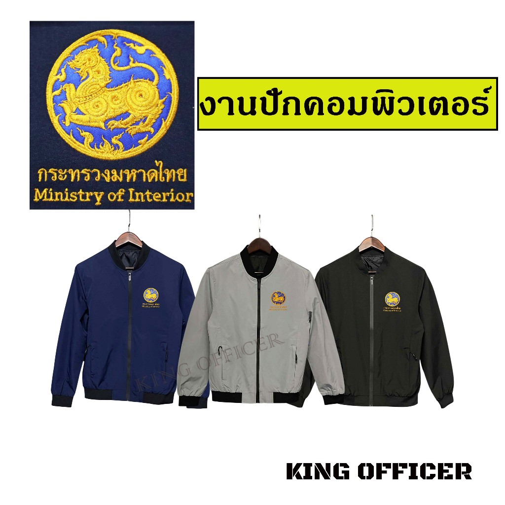 เสื้อแจ็คเก็ต เสื้อคลุม  พนักงาน ข้าราชการ กระทรวงมหาดไทย งานปัก เกรดพรีเมี่ยม (J+มท.)