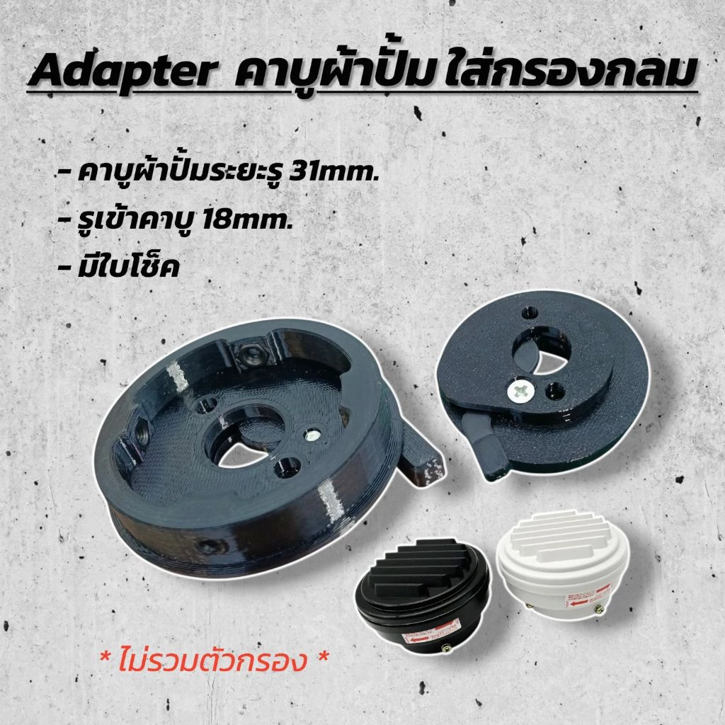 Adapter คาบูผ้าปั้ม ใส่กรองกลม Martens
