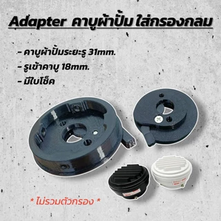 Adapter คาบูผ้าปั้ม ใส่กรองกลม Martens