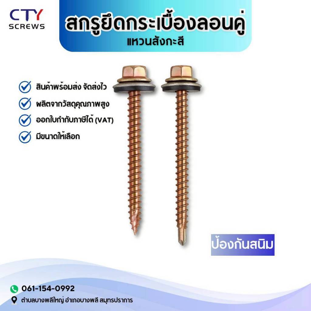 สกรูยึดกระเบื้องลอนคู่ สกรูหัวบล็อค+แหวนรองกันซึม สกรูหลังคากระเบื้องลอนคู่(100ตัว) ปลายสว่าน(ยิงเหล็ก) ปลายแหลม(ยิงไม้)