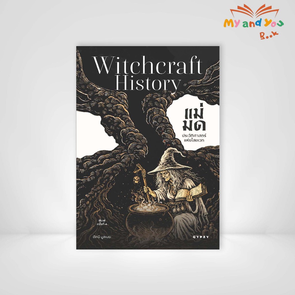 หนังสือแม่มด ประวัติศาสตร์แห่งไสยเวท (Witchcraft History) พิมพ์ครั้งที่ 4