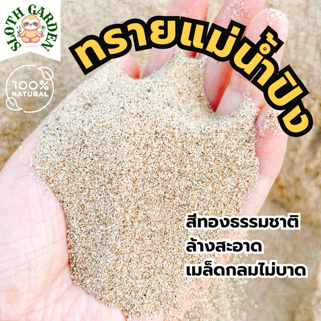 [ส่งเร็ว] ทรายแม่น้ำปิงแท้ 100% ทรายสีทองธรรมชาติ ล้างสะอาด เม็ดมนไม่คม สำหรับตู้ปลา แคคตัส จัดสวนถาด ไม้ประดับ