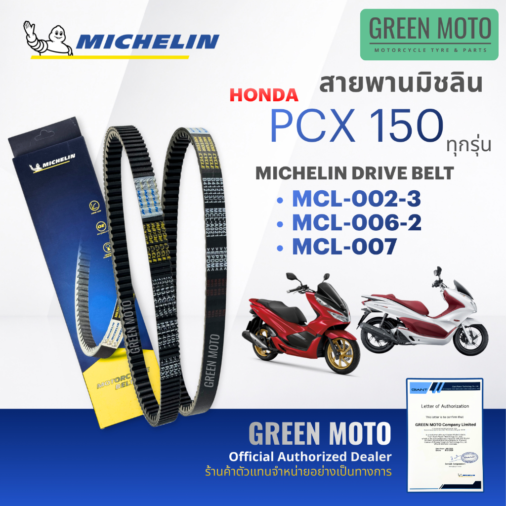 สายพานมอเตอร์ไซค์ MICHELIN แท้ HONDA PCX 150 / ADV 150 ครบทุกปี (รหัส 002-3 / 006-2 / 007) สายพานมิชลินแท้ KZY K36 K97