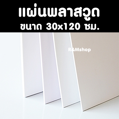แผ่นพลาสวูด ขนาด 30x120 แผ่นPlaswood 30*120 ซม.แผ่นไม้พลาสวูด Plaswood PVC หนา 4-10 มิล ราคาต่อ 1 แผ