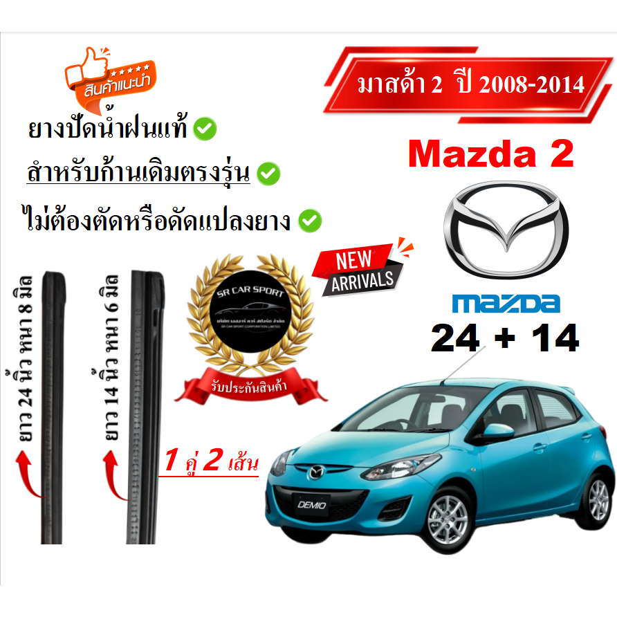 ยางปัดน้ำฝนแท้ Mazda2 มาสด้า2 ตั้งแต่ปี 2007-2023 ทุกรุ่น