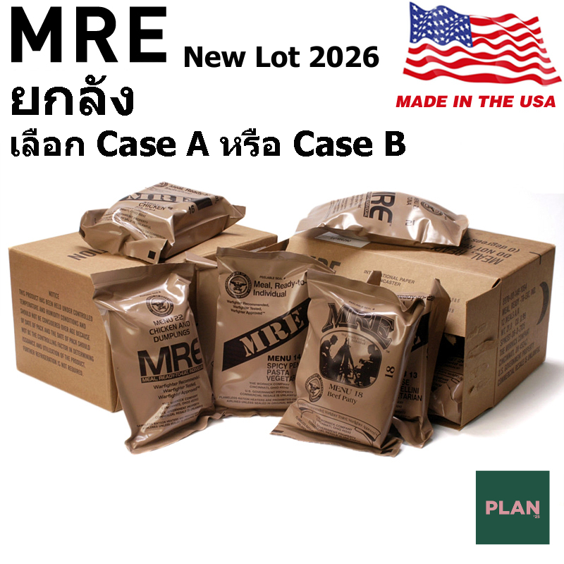 MRE USA Lotฝึก ปี 2026 มีให้เลือก Case A/B อาหารฉุกเฉินทหารกองทัพสหรัฐอเมริกา Meal Ready to Eat