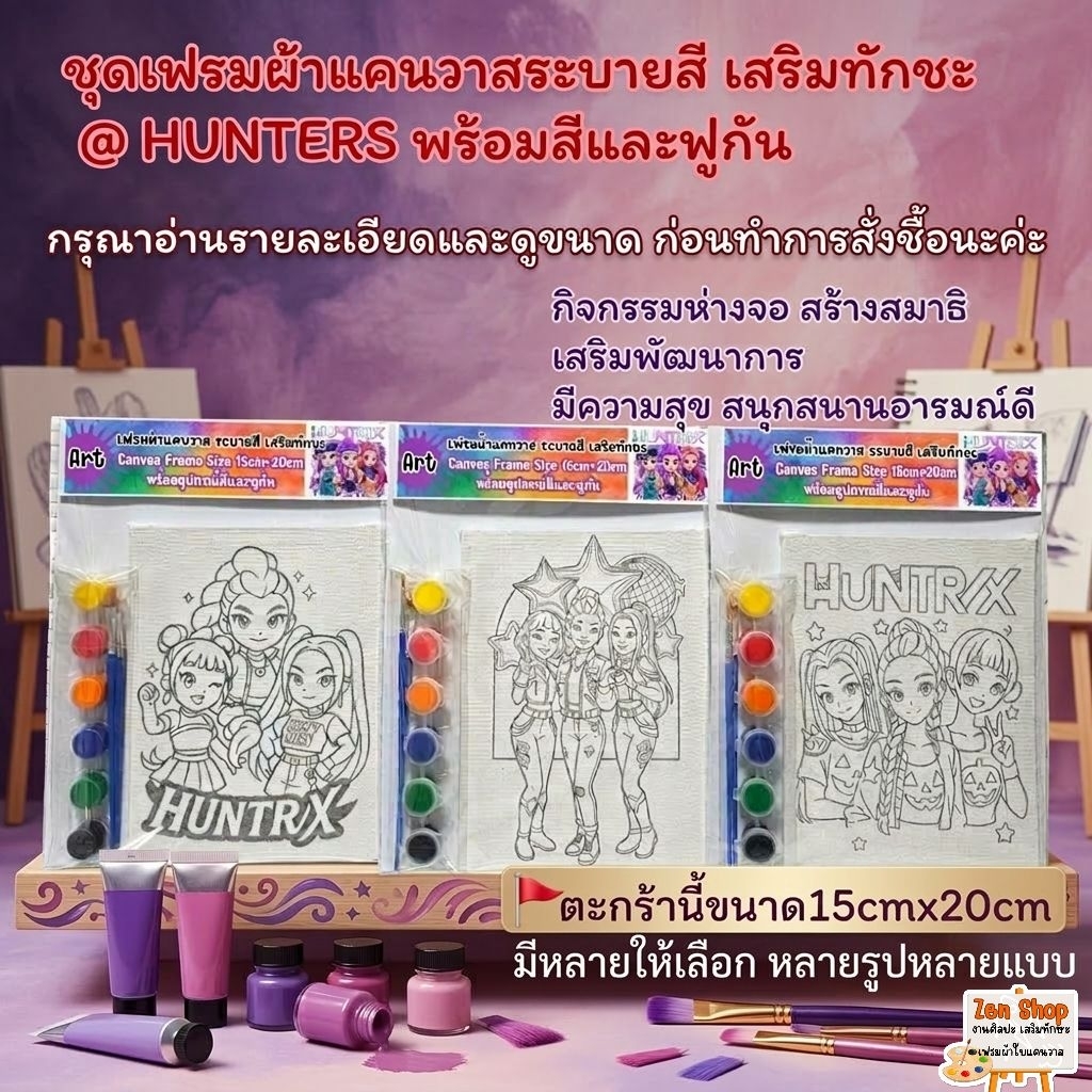 ชุดเฟรมผ้าแคนวาสระบายสี เสริมทักษะ@HUNTERSพร้อมสีและพู่กันขนาด15cm×20cm