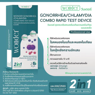 ปิดชื่อสินค้า WONDER ชุดตรวจหนองในแท้–หนองในเทียม 2in1 Gonorrhea / Chlamydia Rapid Test