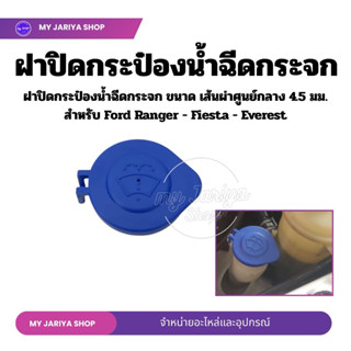 ฝาปิดกระป๋องน้ำฉีดกระจก ขนาด เส้นผ่าศูนย์กลาง 4.5 มม.สำหรับ …