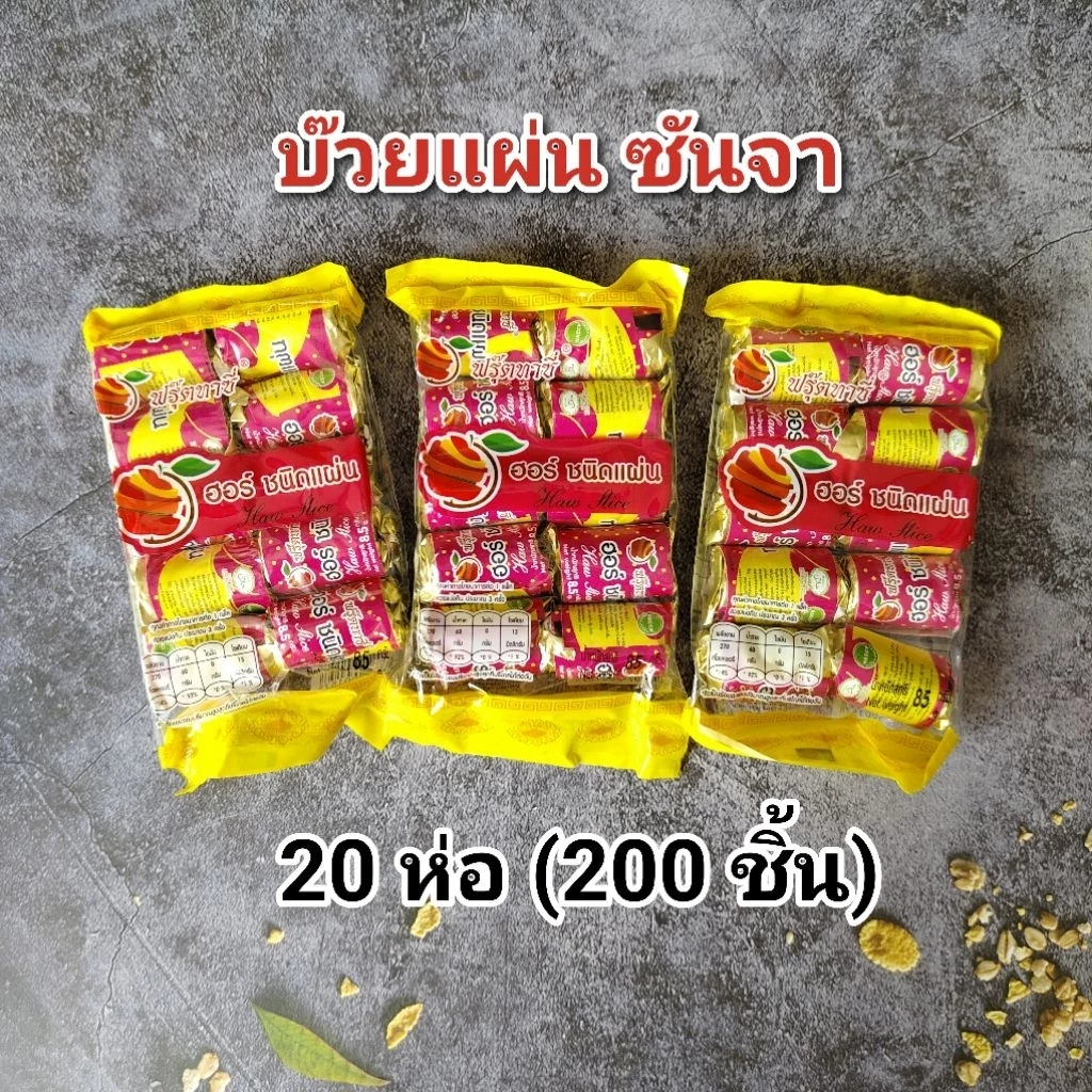 บ๊วยแผ่น เซียงจา ซันจา บ๊วยเหรียญ ขนาด 85 กรัม 2 หิ้ว (20 ห่อ) หมดอายุ 05/2027