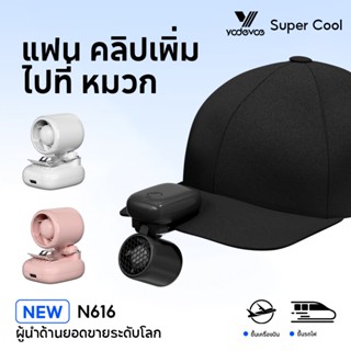 yodevoe พัดลมพกพาขนาดเล็ก พัดลมหนีบพกพา ขนาดกะทัดรัด ความจุ