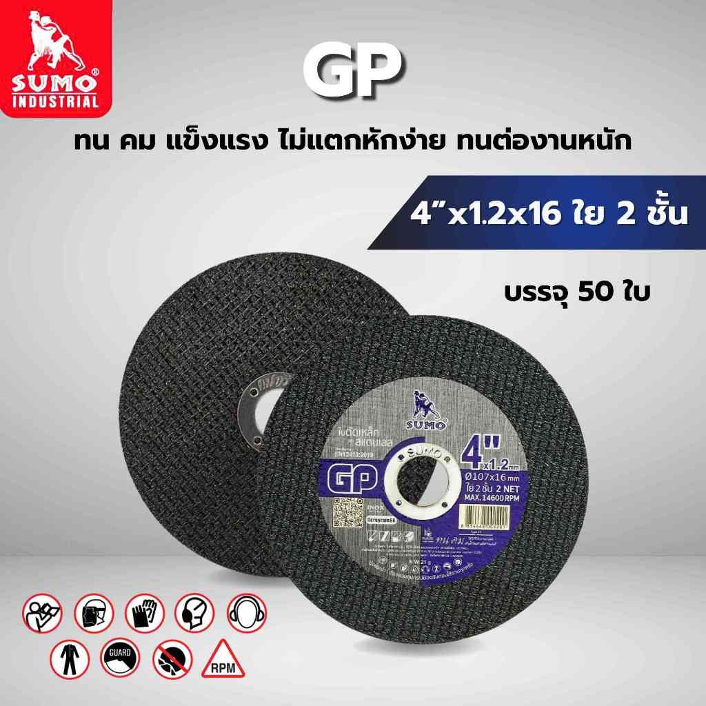 ใบตัด SUMO รุ่น GP ใย 2 ชั้น ขนาด 4 นิ้ว (กล่องละ 50 ใบ)