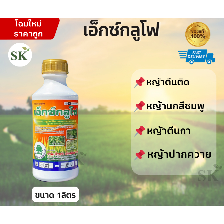 เอ็กซ์กลูโฟ ( น้ำฟ้า ) ยาฆ่าหญ้า ( กลูโฟซิเนต แอมโมเนียม ) ขนาด 1 ลิตร