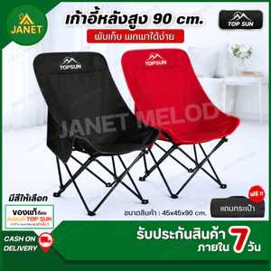 TOP SUN Janet เก้าอี้แคมป์ปิ้ง สูง 90cm. เก้าอี้พับ แบบพกพา ผ้าoxfrod รับน้ำหนักได้เยอะ