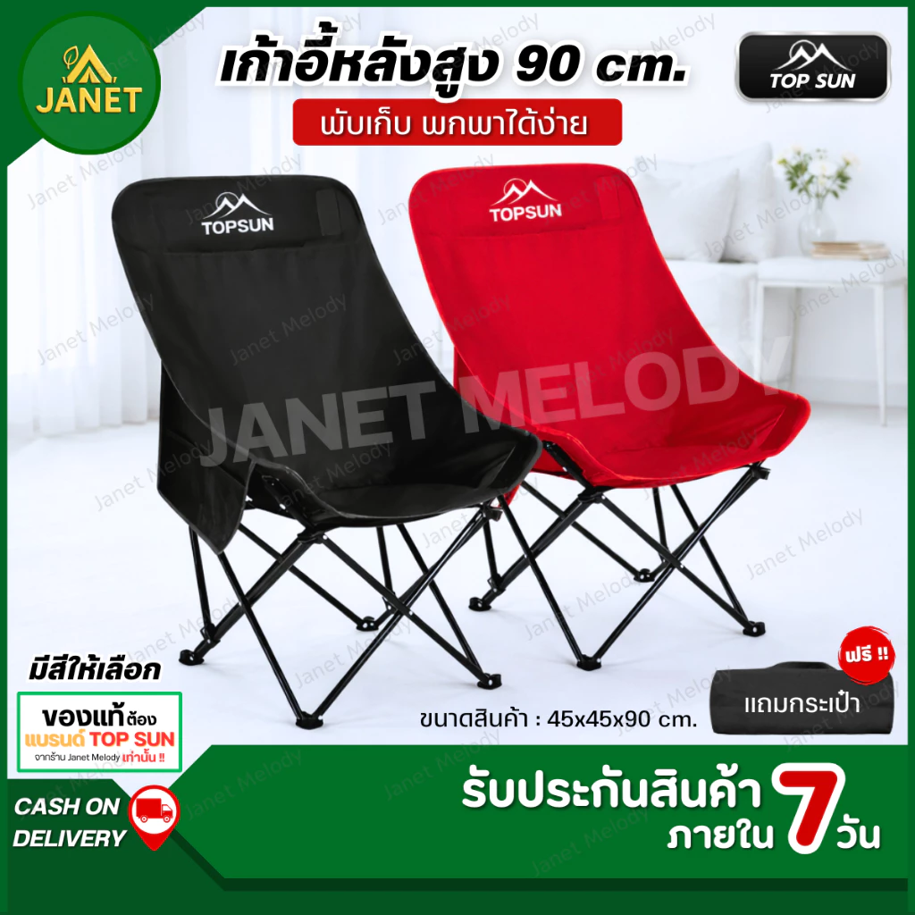 TOP SUN Janet เก้าอี้แคมป์ปิ้ง สูง 90cm. เก้าอี้พับ แบบพกพา ผ้าoxfrod รับน้ำหนักได้เยอะ