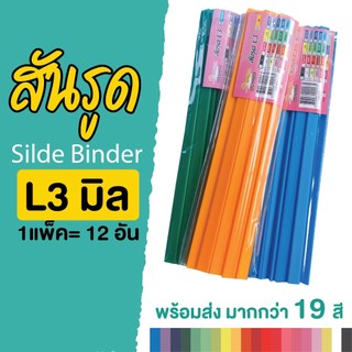 สันรูด สันรูดพลาสติก ขนาด A4 ไซส์ 3 มิล และ 5 มิล ( 1 แพ็ค = 12 อัน)