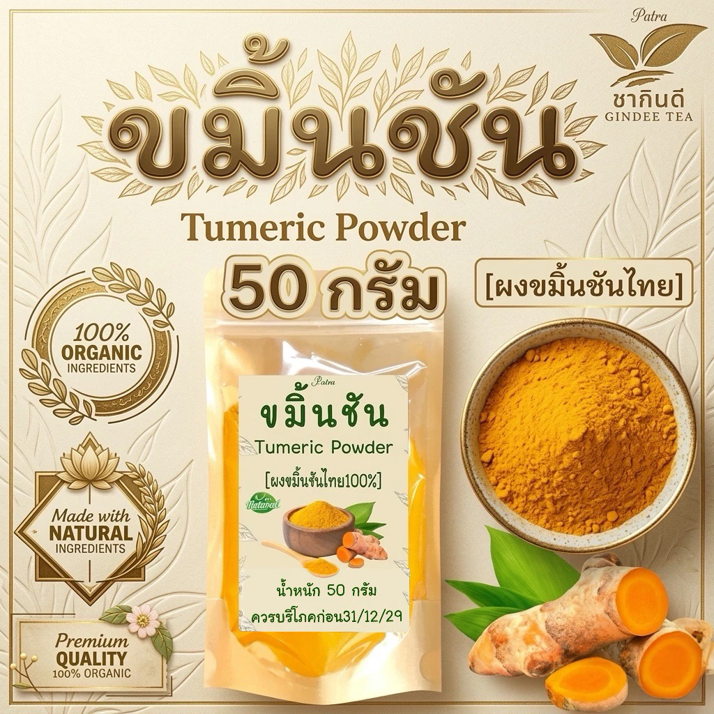 ผงขมิ้นชันไทย แท้ 100% บรรจุ 50 กรัม Turmeric Powder ไม่เจือปน ไม่มีส่วนผสมอื่นใด ไม่ใส่สี ไม่แต่งกลิ่น
