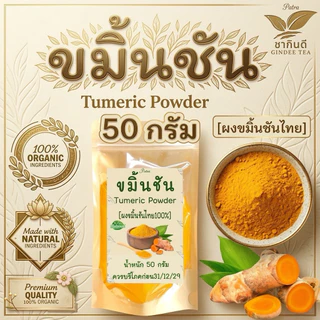 ผงขมิ้นชันไทย แท้ 100% บรรจุ 50 กรัม Turmeric Powder ไม่เจือปน ไม่มีส่วนผสมอื่นใด ไม่ใส่สี ไม่แต่งกลิ่น