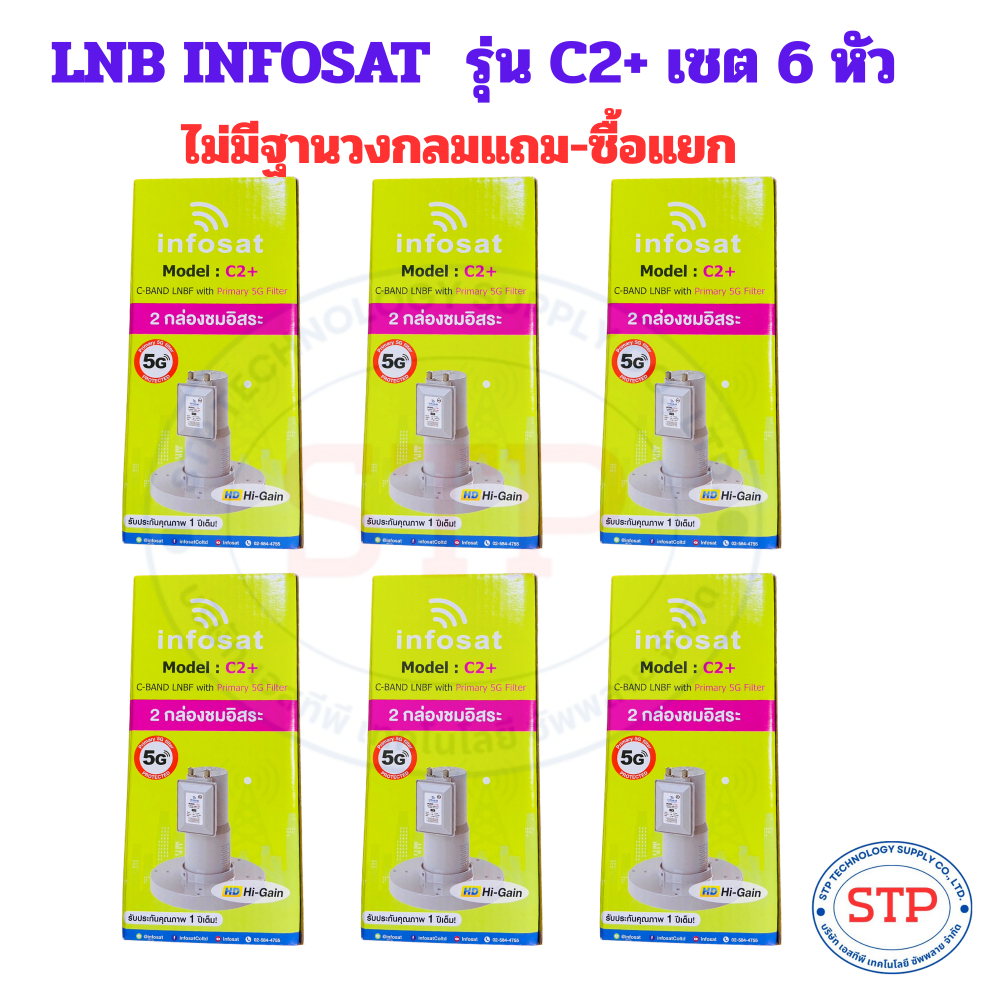 ขายส่ง 6 หัว 5G INFOSAT LNB 5G Filter C-BAND 2 output รุ่น C2+ ไม่แถมฐานสกาล่าลิง ฐานวงกลมซื้อแยก