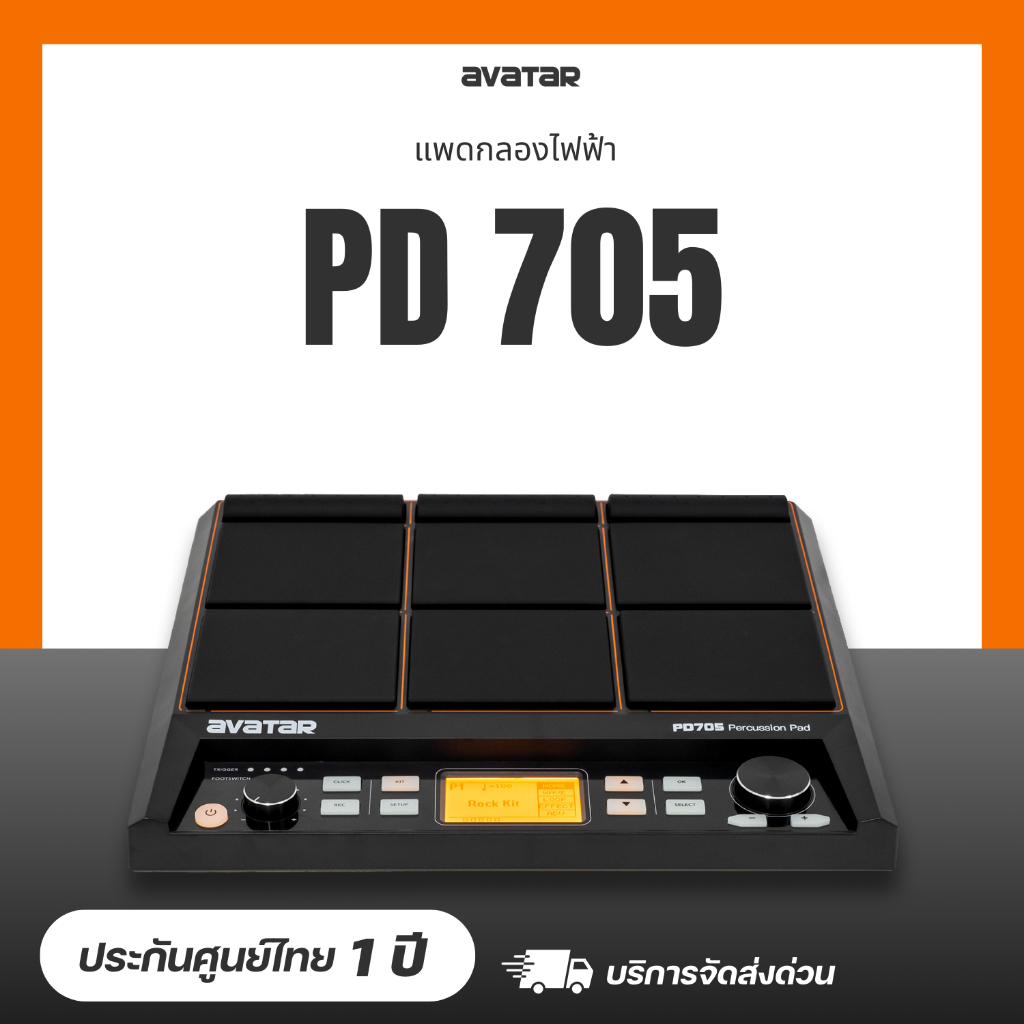Avatar PD705 กลองไฟฟ้า แพดกลองไฟฟ้า 9 ช่อง
