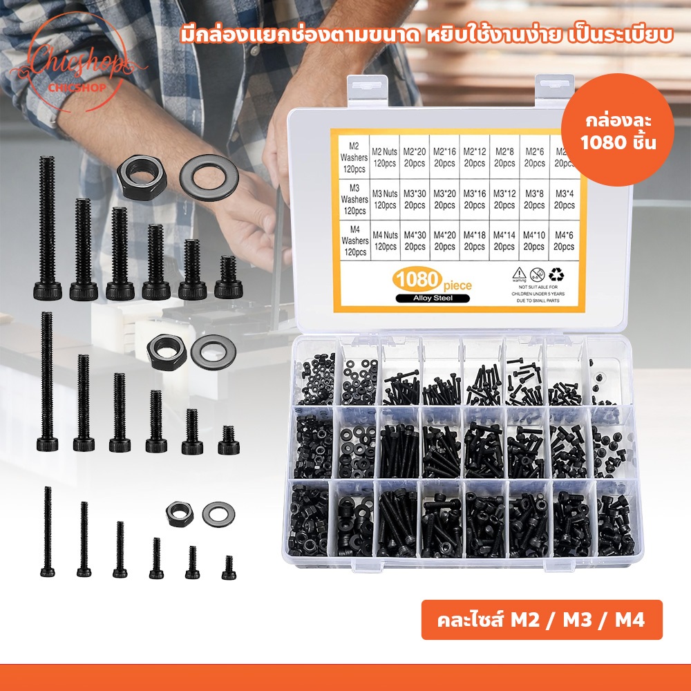 ชุดสกรูสแตนเลส พร้อมกล่องจัดเก็บ คละไซส์ M2 / M3 / M4 ชุดน็อตสกรู แหวนรอง สำหรับซ่อมอุปกรณ์