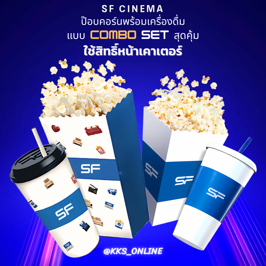 SF Cinema ชุดป๊อปคอร์น + น้ำอัดลม | กรุณาสอบถามก่อนสั่ง | บัตรรับสินค้าที่เคาน์เตอร์อาหาร SF