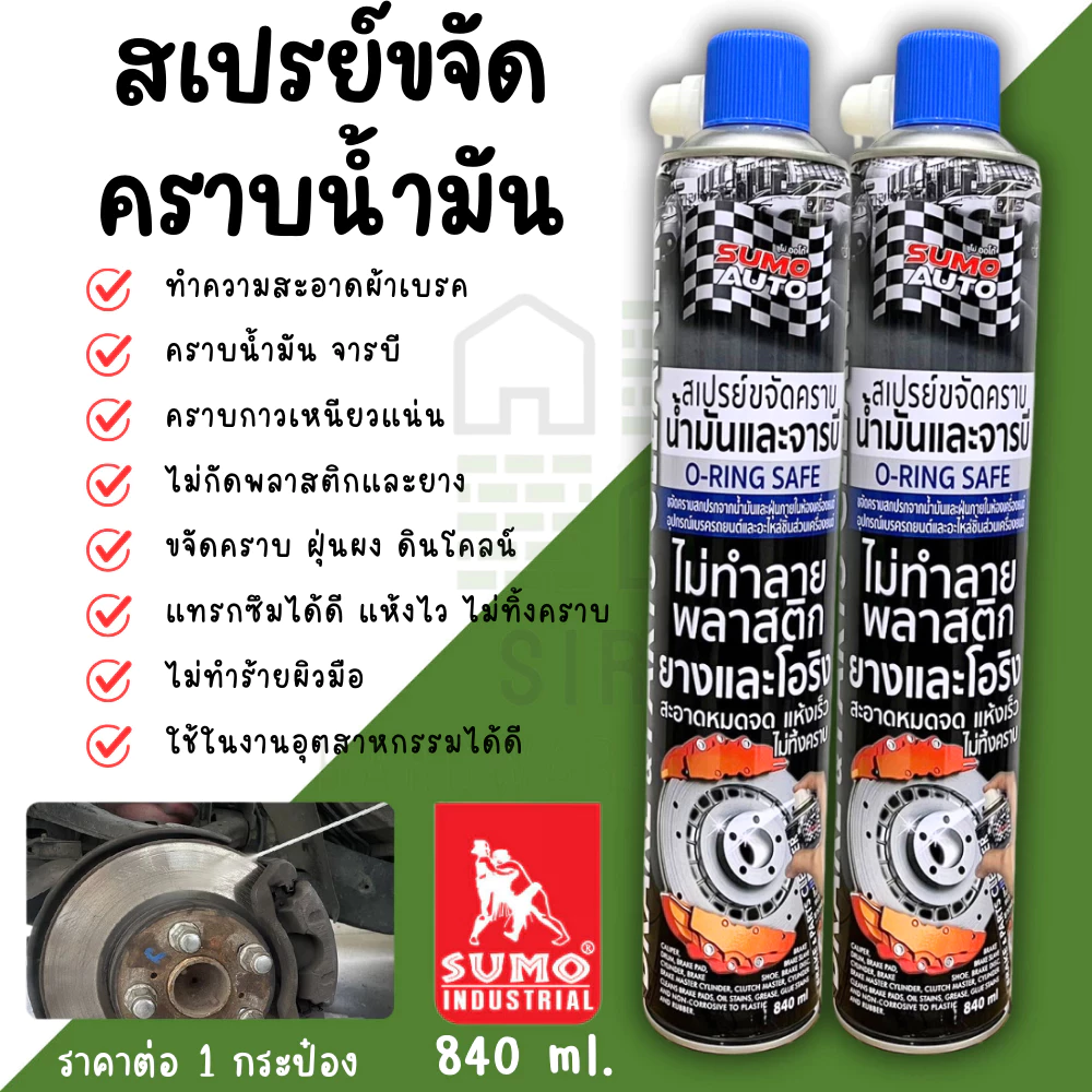 สเปรย์ขจัดคราบน้ำมัน SUMO สเปรย์ขจัดคราบ ขนาด 840ml. ขจัดคราบน้ำมัน ขจัดคราบ ล้างคราบน้ำมัน ห้องเครื่อง โซ่ ล้างเบรค