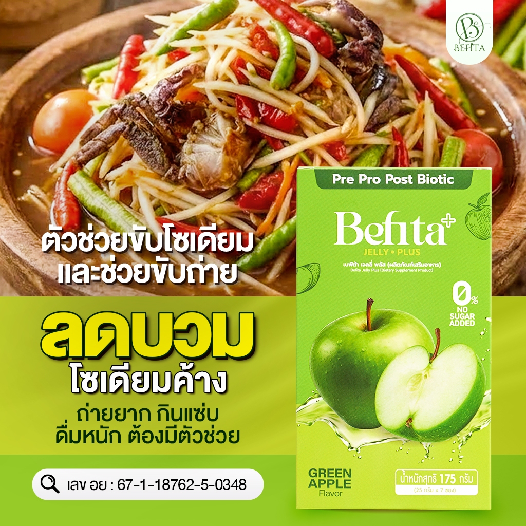 [เจลลี่ลดบวม ขับโซเดียม] Befita Jelly Plus เจลลี่แอปเปิ้ลเขียว ขับน้ำ ลดบวมเค็ม ช่วยขับถ่าย (1 กล่อง 7 ซอง)