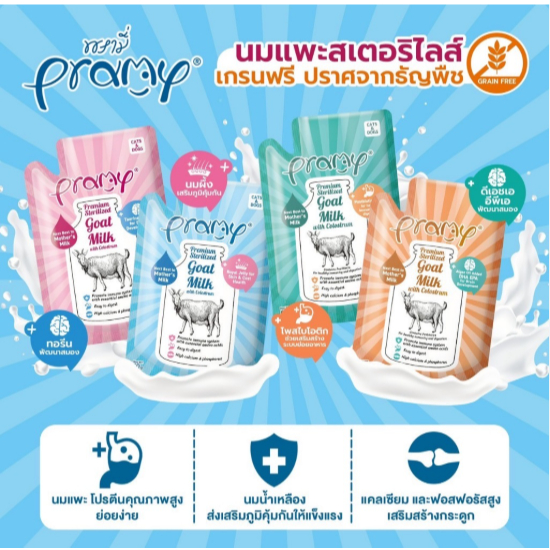 [12ซอง] Pramy Sterilized Goat Milk นมแพะ สเตอริไลส์ เสริมนมน้ำเหลือง ขนาด 60x12g