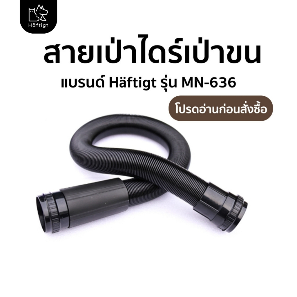 สายเครื่องเป่าขนสุนัข สายไดร์ไล่น้ำ ท่อลมไดร์เป่าขนสุนัข สายไดร์เป่าขนสุนัข | Haftigt