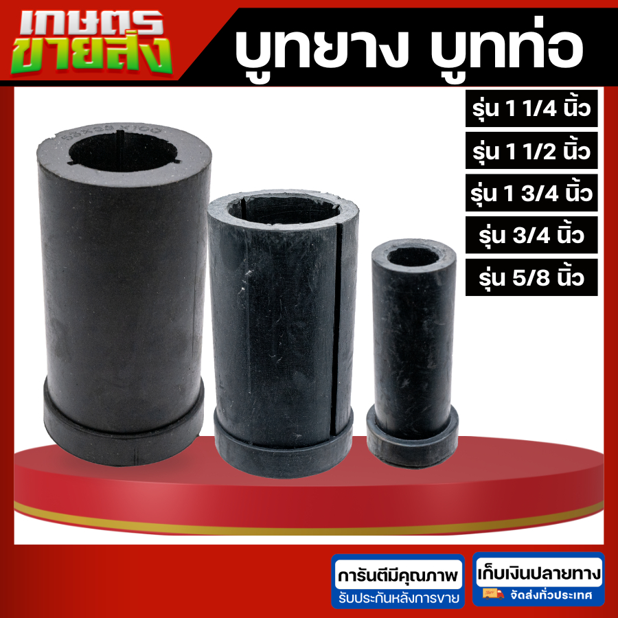 บูทยาง ท่อสูบน้ำ พญานาค บู๊ซ พญานาค อะไหล่รถไถ รู 53 มิล หรือ รู1-1/4" แบบยาง อย่างดี
