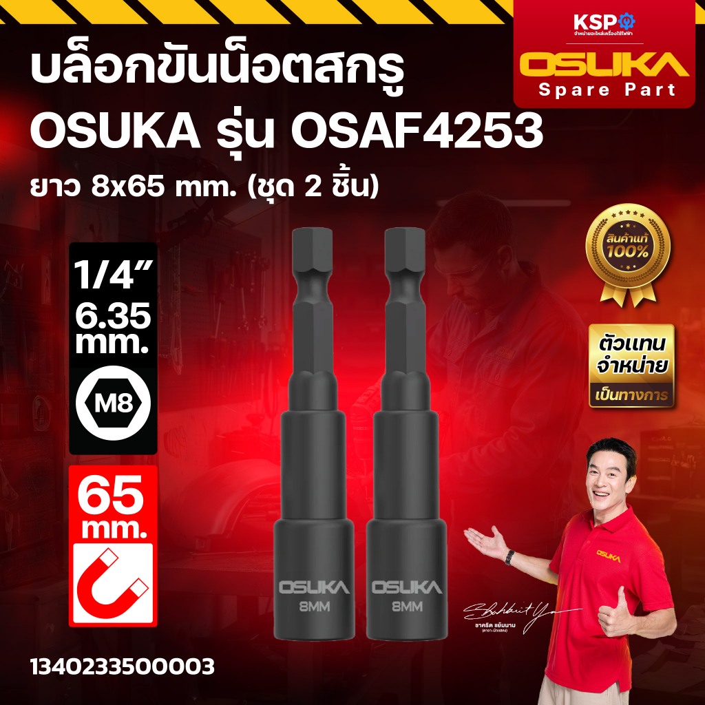 บล็อกขันน็อตสกรู OSUKA รุ่น OSAF4251, OSAF4252, OSAF4253, OSAF4254 (ชุด2ชิ้น) เครื่องมือช่าง