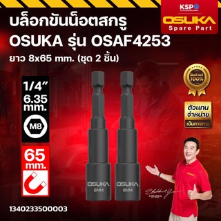 บล็อกขันน็อตสกรู OSUKA รุ่น OSAF4253 ยาว 8x65mm (ชุด2ชิ้น) เครื่องมือช่าง