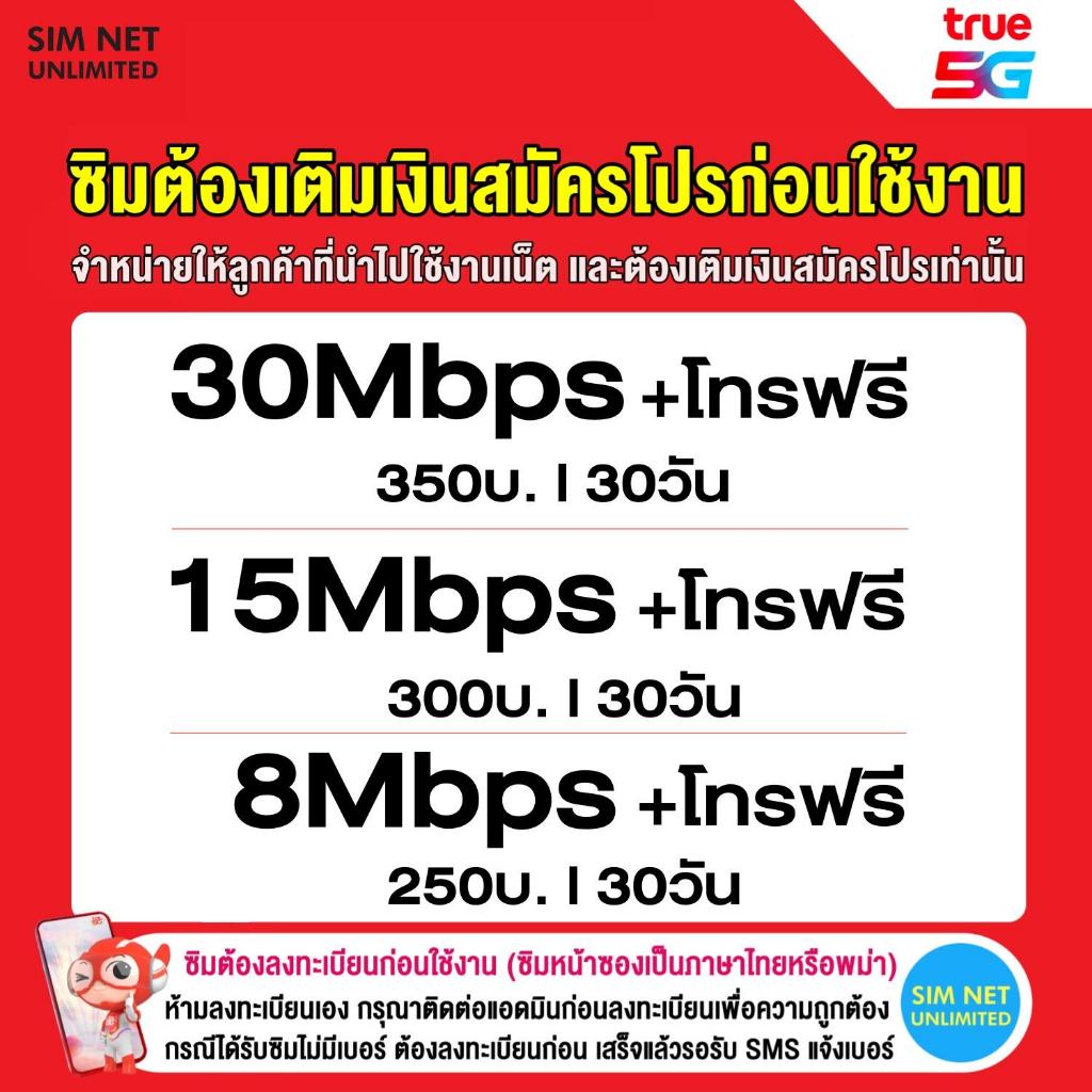 (เล่นเน็ตฟรีเดือนแรก) TRUE ซิมเทพเล่นเน็ตไม่ลดสปีด ความเร็ว 8Mbps, 15Mbps, 30Mbps