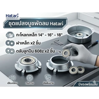 อะไหล่เเปลงบูช พัดลมฮาตาริ 14-16-18 นิ้ว ชุดซ่อมบูชพัดลม ฝาเหล็ก 4 ขาพร้อมลูกปืน608z ครบหน้าเเละหลัง สำหรับกะโหลกเหล็ก