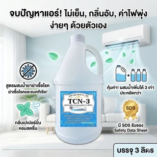 TCN3 น้ำยาล้างแอร์ ชนิดพิเศษ 4in1 ช่วยทำความสะอาด ฆ่าเชื้อแบคทีเรีย ดับกลิ่นไม่พึงประสงค์ ผสมน้ำได้