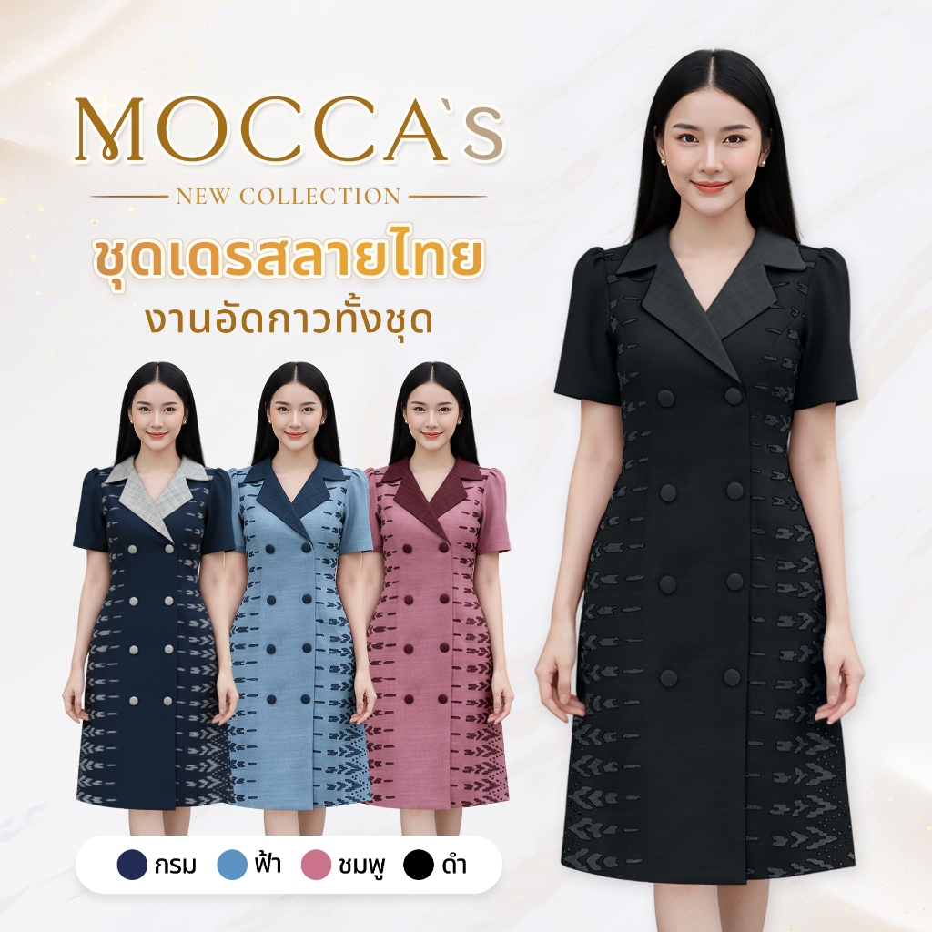 MOCCA's ชุดเดรสผ้าซอฟท์สูทอัดกาวทั้งชุด งานกระดุมหน้าสไตล์โมเดิร์น เรียบหรู มีสไตล์