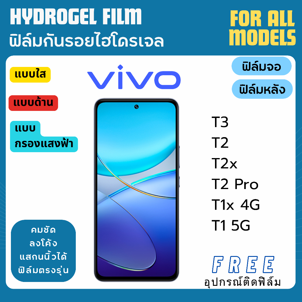 ฟิล์มกันรอยไฮโดรเจล Vivo T3 T2 T2x T2 Pro T1x T1 ฟรีอุปกรณ์ติดฟิล์ม ฟิล์มวีโว่ ฟิล์มVivo