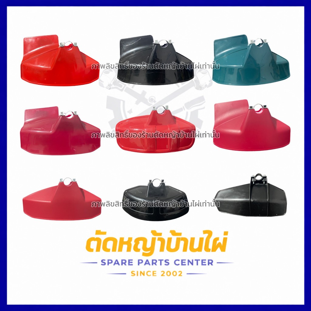 ใบบังหญ้า ใบกันตัดหญ้า บังใบตัด ฝาบังเครื่องตัดหญ้า ใส่ได้กับทุกรุ่น