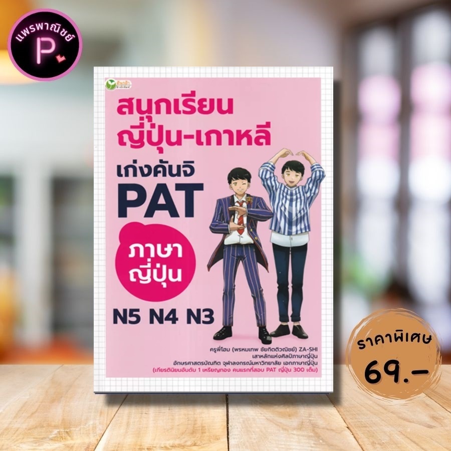 หนังสือ ราคา 195 บาท สนุกเรียน ญี่ปุ่น-เกาหลี เก่งคันจิ PAT ภาษาญี่ปุ่น N5 N4 N3 : การใช้ภาษาญี่ปุ่น