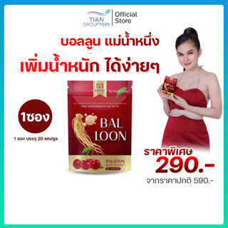 Balloon บอลลูนเพิ่มน้ำหนัก สูตรแม่น้ำหนึ่ง พร้อมส่งมีส่วนลดพ…
