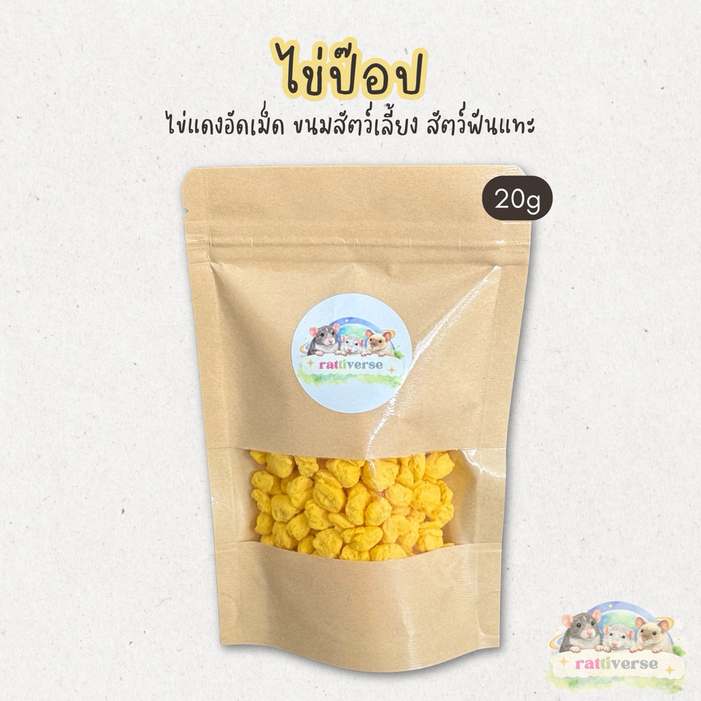 ไข่ป๊อป ไข่แดงอัดเม็ด ขนมสัตว์เลี้ยง ขนมสัตว์ฟันแทะ ขนาด 20 กรัม (ขั้นต่ำ 100 บาท)