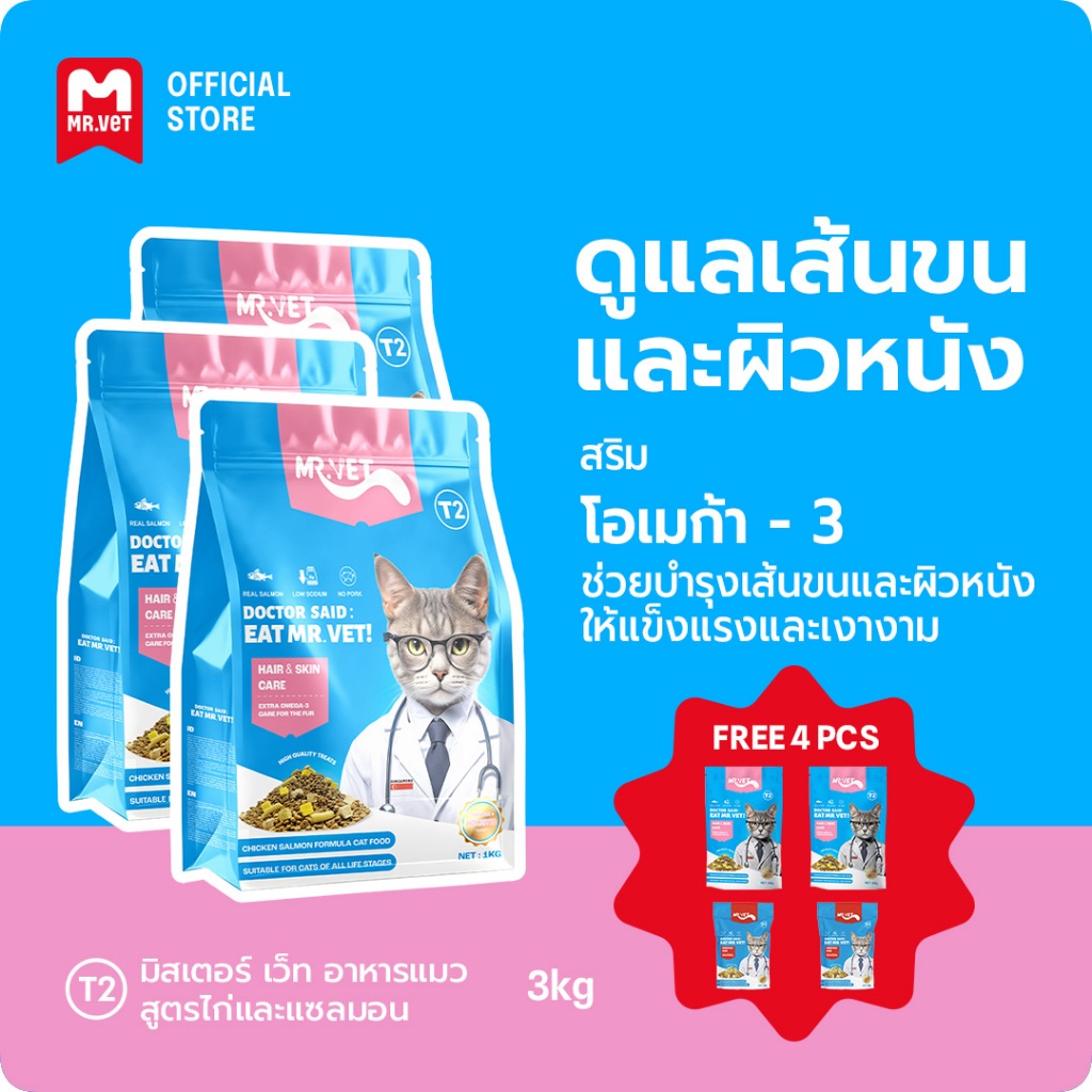 [SPECIAL DEAL] Mr.Vet อาหารแมว Holistic 3kg T2 & ของขวัญฟรี
