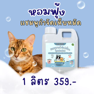 แชมพูสัตว์เลี้ยง กำจัดเห็บหมัด แก้ขี้เรื้อนสุนัข แมว เชื้อรา ยีสต์ สูตรอ่อนโยน แชมพูอาบน้ำสัตว์ บำรุงขนเงางาม หอมฟุ้ง