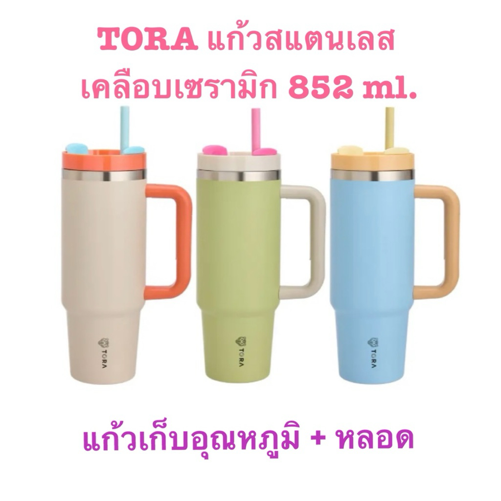 TORA แก้วน้ำสแตนเลสเคลือบเซรามิกเก็บอุณหภูมิ พร้อมหลอด 852 มล.