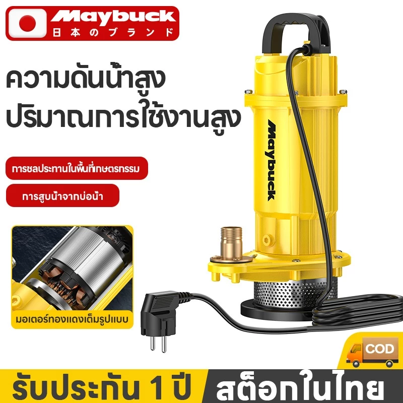 Maybuck ปั๊มแช่ 1 นิ้ว 1280W พร้อมสายไฟยาว 10ม ร่างกายปั๊มอลูมิเนียม มอเตอร์ทองแดงแท้ 100%