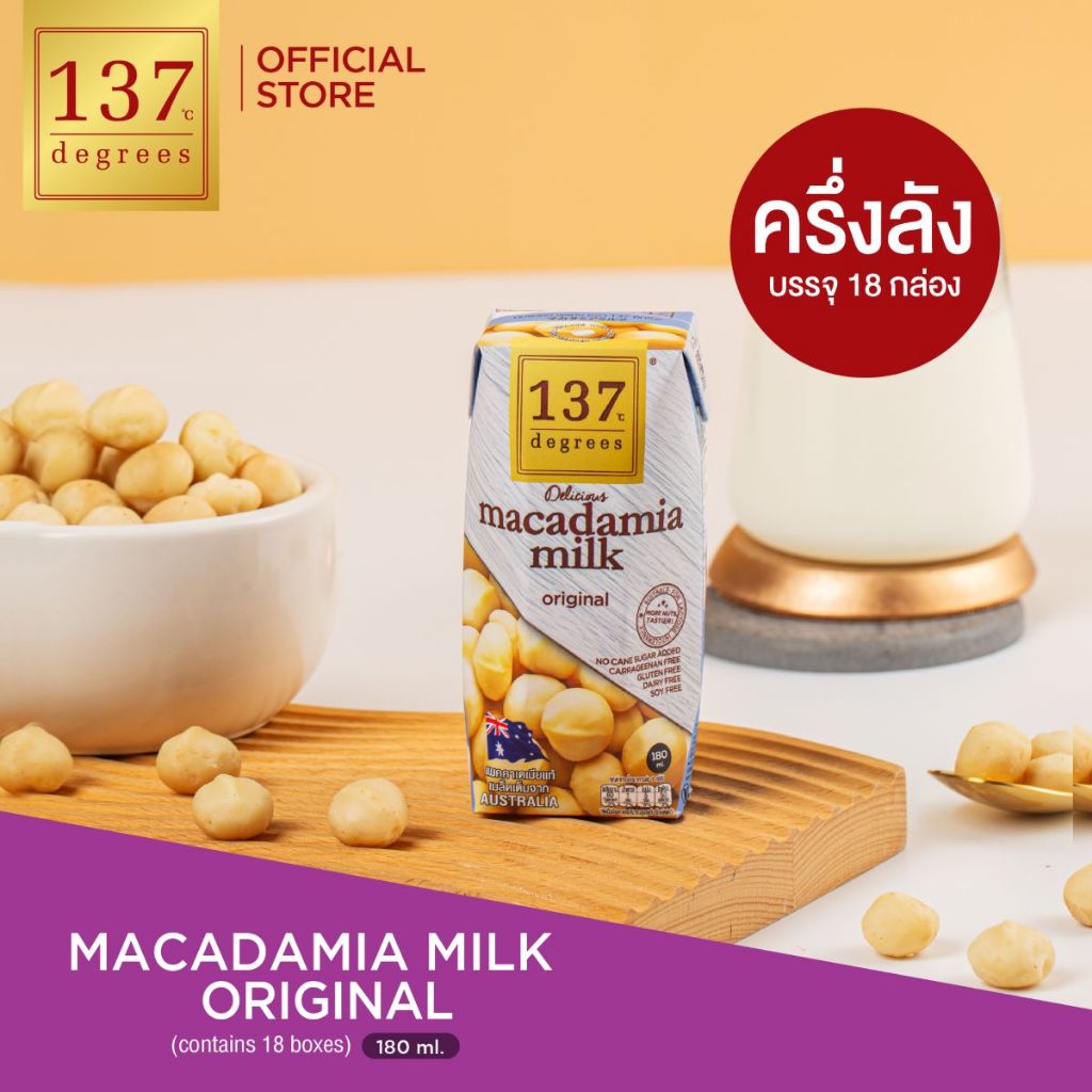 (ครึ่งลัง) 137 ดีกรี  นมแมคคาเดเมีย ขนาด 180ml x pack of 3x6 (Macadamia Milk 137 Degrees Brand)