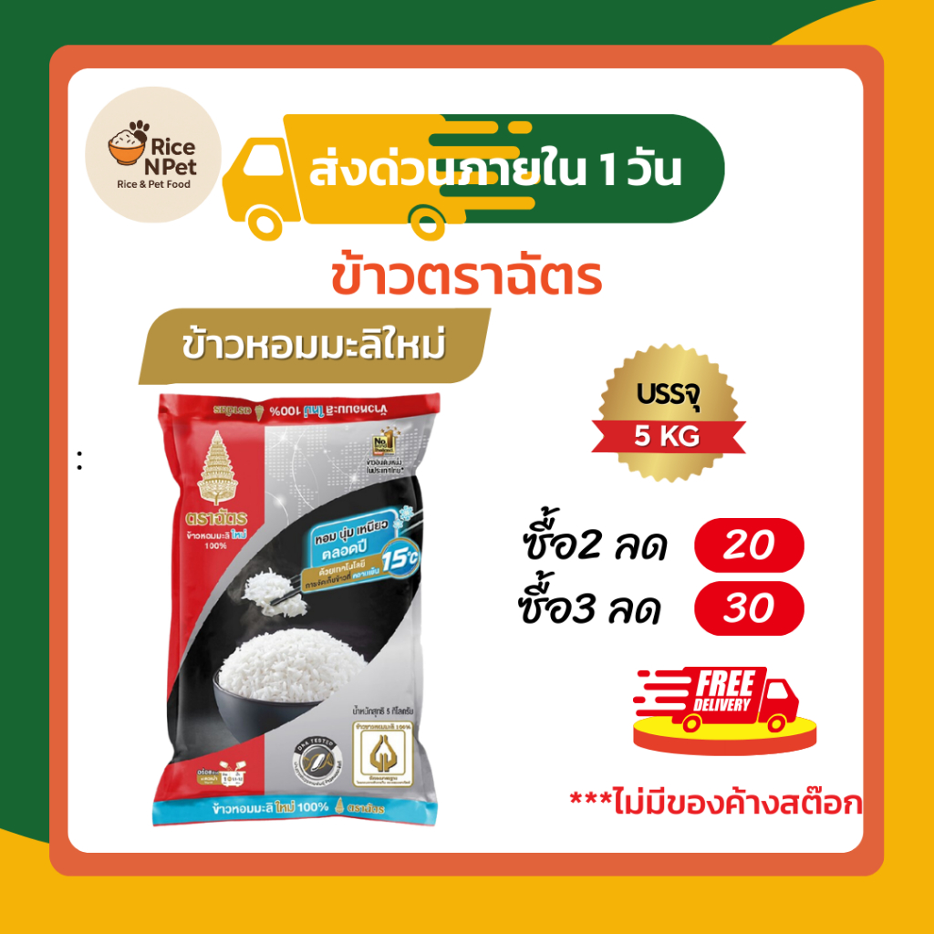 ข้าวตราฉัตร ข้าวหอมมะลิใหม่ ตราฉัตร 100% ขนาดบรรจุ 5 กก.